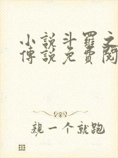 小说斗罗之祖龙传说免费阅读