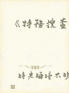 《特务搜查官》