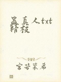 蛊真人txt 精校