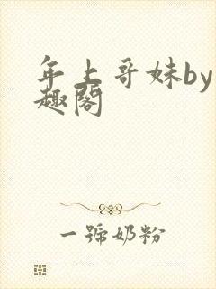 年上哥妹by笔趣阁