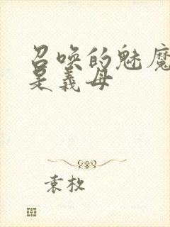 召唤的魅魔结果是义母