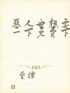 恶人也想要抢救一下免费下拉式