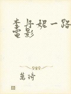 李丹妮一路向西电影