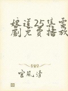 娘道25集电视剧免费播放下载封面