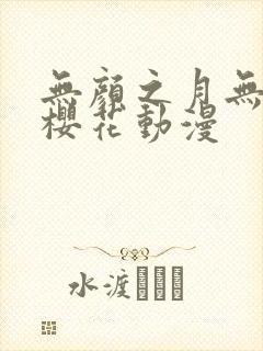 无颜之月无删减樱花动漫