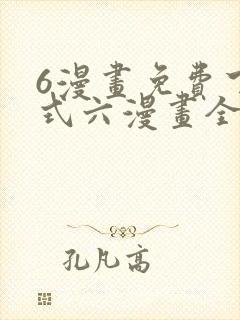6漫画免费下拉式六漫画全职法师