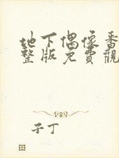 地下偶像番剧完整版免费观看