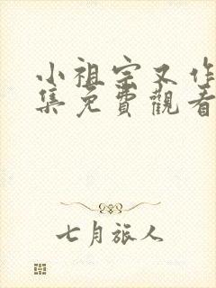 小祖宗又作妖全集免费观看