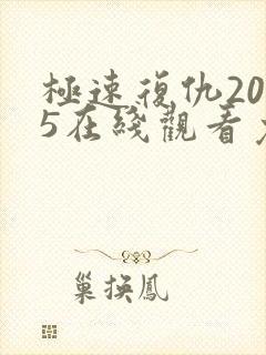极速复仇2025在线观看免费完整版封面