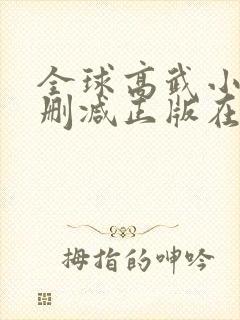 全球高武小说无删减正版在线阅读