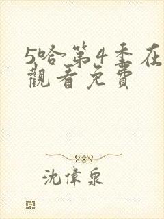 5哈第4季在线观看免费封面
