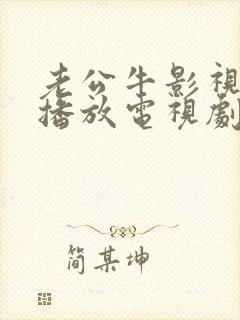 老公牛影视免费播放电视剧在线