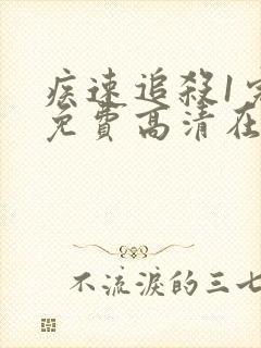 疾速追杀1完整免费高清在线观看