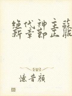 绝代神主苏莫最新章节正版