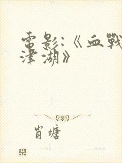 电影:《血战长津湖》