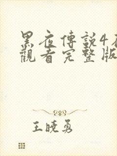 黑夜传说4在线观看完整版免费