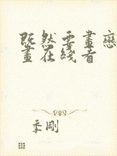 既然要画恋爱漫画在线看