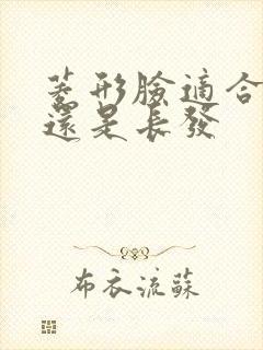 菱形脸适合短发还是长发