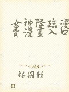 女神降临漫画免费漫画入口页面