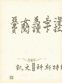 恶女为帝漫画免费阅读下拉式六漫画