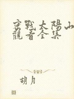 密战太阳山免费观看全集