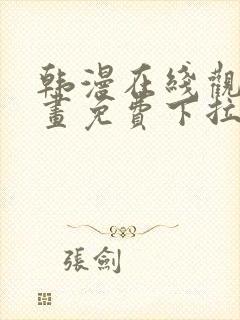 韩漫在线观看漫画免费下拉式