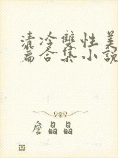 清冷双性美人短篇合集小说