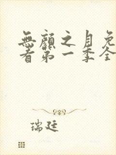 无颜之月免费观看第一季全集无马赛