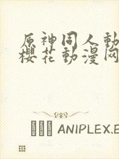 原神同人动漫版樱花动漫网广而告之封面