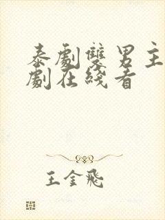 泰剧双男主电视剧在线看