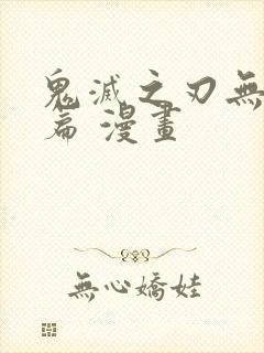 鬼灭之刃无限城篇 漫画