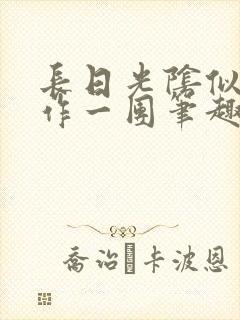 长日光阴似箭乱作一团笔趣阁打工少女封面