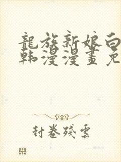 龙族新娘白璨宇韩漫漫画免费阅读