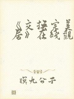 《交换完美的邻居》在线观看