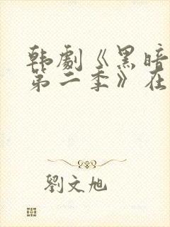 韩剧《黑暗荣耀第二季》在线观看