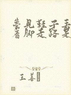 梦见鞋子丢了光着脚走路是什么预兆