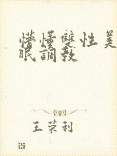 懵懂双性美人催眠调教封面