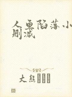 人鱼陷落小说无删减