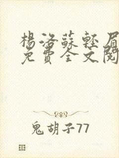 杨洛苏轻眉小说免费全文阅读