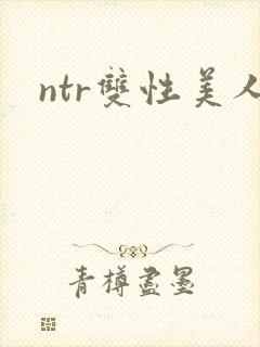 ntr双性美人封面