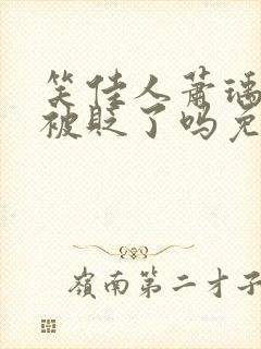 笑佳人萧瑀今天被贬了吗免费阅读