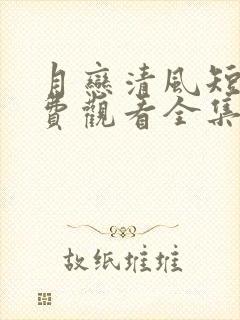 月恋清风短剧免费观看全集高清