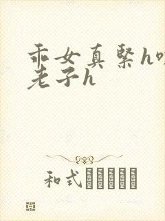 乖女真紧h嘶爽老子h封面