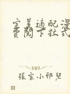 完美适配漫画免费阅下拉式六漫画