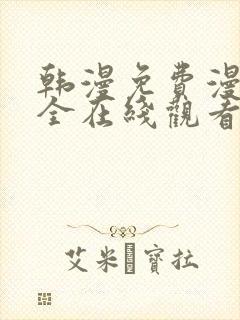 韩漫免费漫画大全在线观看下拉式