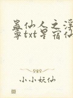 蛊仙人之浮邪魔尊txt星宿仙尊