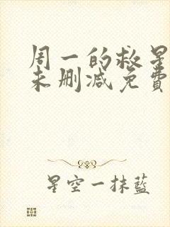 周一的救星漫画未删减免费观看完整漫画封面