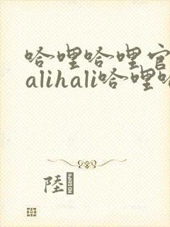 哈哩哈哩官网halihali哈哩哈哩动漫哈哩哈哩