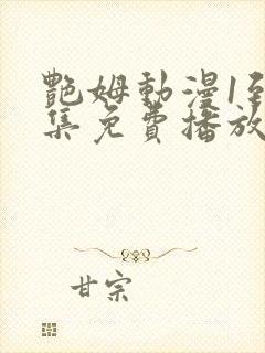 艳姆动漫1到6集免费播放封面