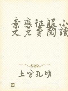 意恋征服小说全文免费阅读无弹窗封面